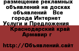 100dosok размещение рекламных объявлений на досках объявлений - Все города Интернет » Услуги и Предложения   . Краснодарский край,Армавир г.